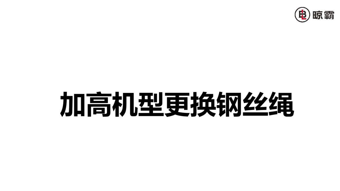 加高機(jī)更換鋼絲繩