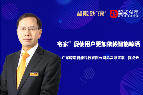 戰(zhàn)疫情丨晾霸智能總裁兼董事陳凌云：“宅家”促使用戶更依賴智能晾曬