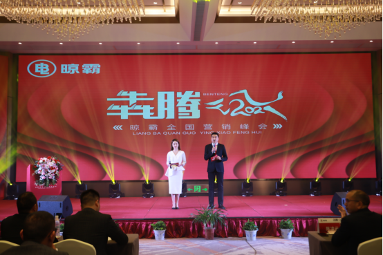「犇騰2021」晾霸營(yíng)銷峰會(huì)閉幕，新時(shí)期有全新戰(zhàn)略布局