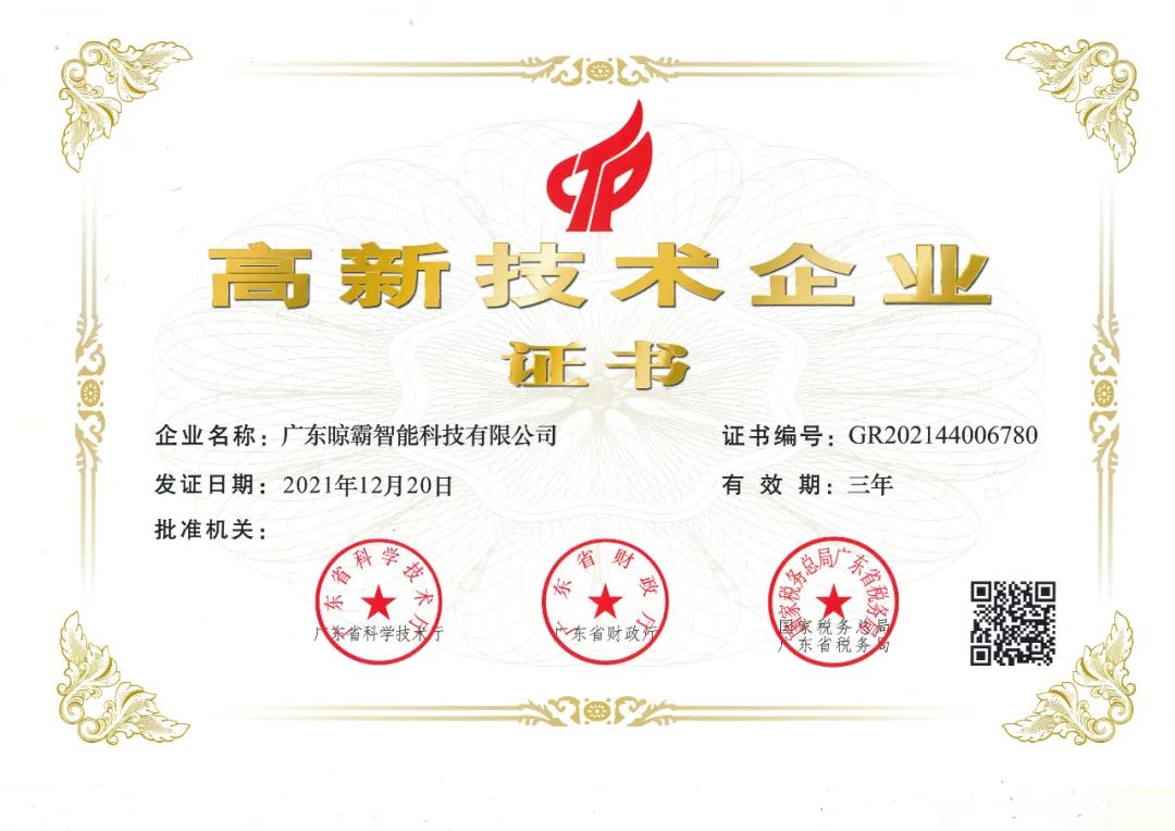 祝賀，晾霸通過2021年高新技術(shù)企業(yè)認(rèn)定