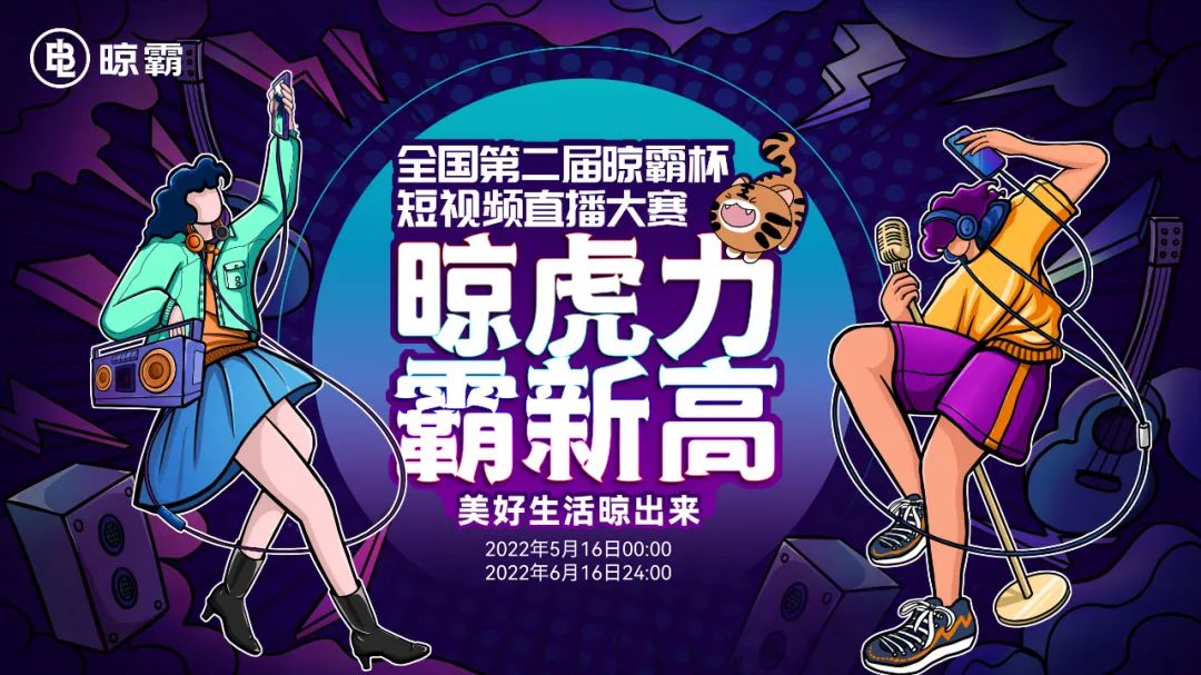 【晾虎力·霸新高——美好生活晾起來(lái)】全國(guó)第二屆晾霸杯短視頻直播大賽正式啟動(dòng)
