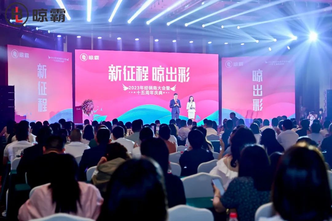 「新征程 晾出彩」2023年晾霸經(jīng)銷商大會暨十五周年慶典圓滿落幕