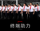 終端助力
